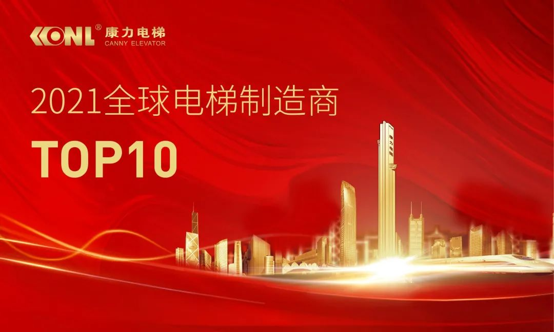 麻将胡了官方网站康力电梯连续5年跻身“全球电梯制造商10强”